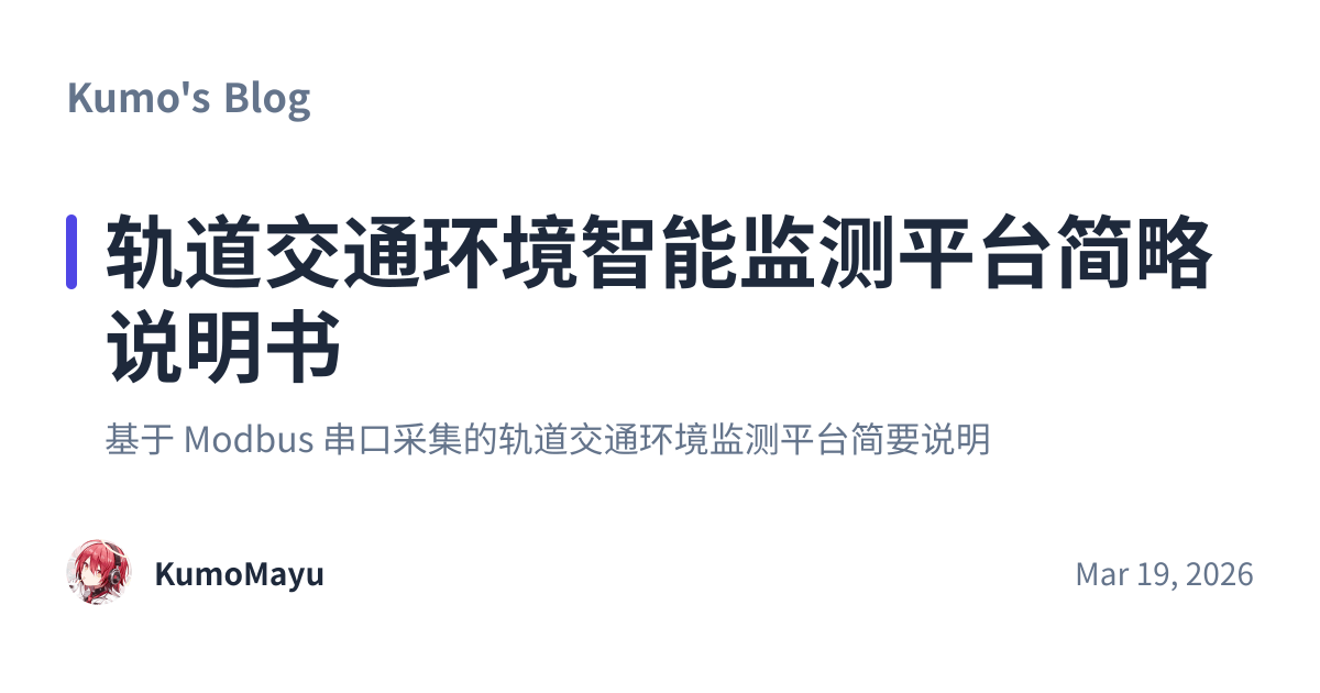 Share preview for 轨道交通环境智能监测平台简略说明书